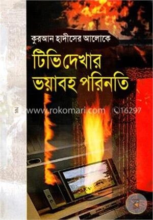 কুরআন হাদীসের আলোকে টিভি দেখার ভয়াবহ পরিণতি