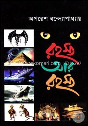 রহস্য আর রহস্য