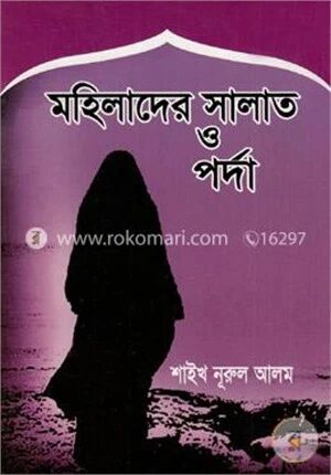 কুরআন ও সহীহ হাদীসের আলোকে
