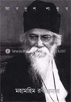 মহামহিম রবীন্দ্রনাথ