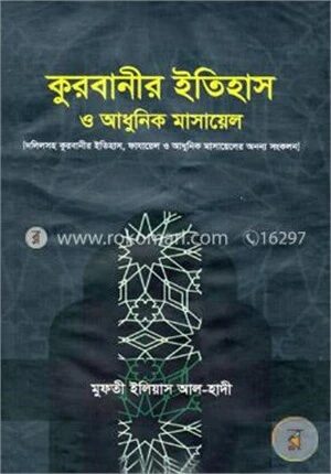 কুরবানীর ইতিহাস ও আধুনিক মাসায়েল