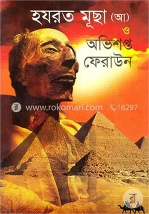হযরত মূছা (আ) ও অভিশপ্ত ফেরাউন