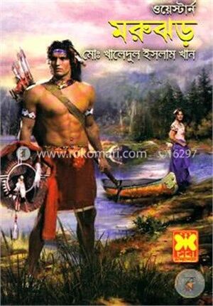 মরুঝড় ওয়েস্টার্ন সিরিজ