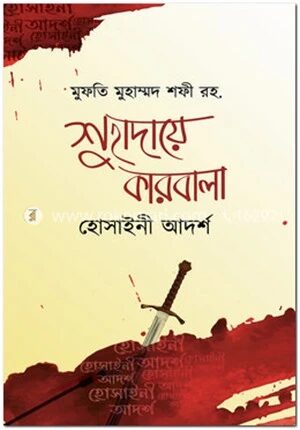 শুহাদায়ে কারবালা হোসাইনা আদর্শ