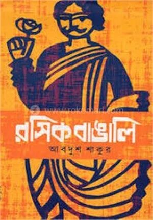 রসিক বাঙালি