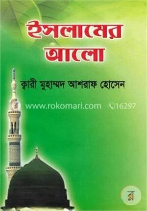 ইসলামের আলো
