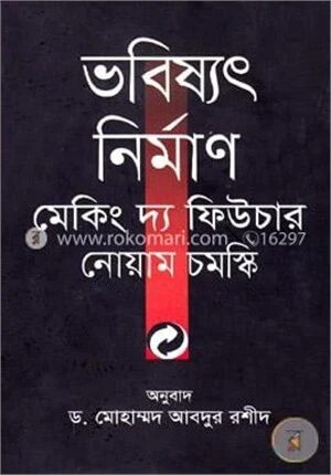 ভবিষ্যৎ নির্মাণ মেকিং দ্য ফিউচার