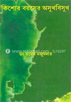 কিশোর বয়সের অসুখবিসুখ
