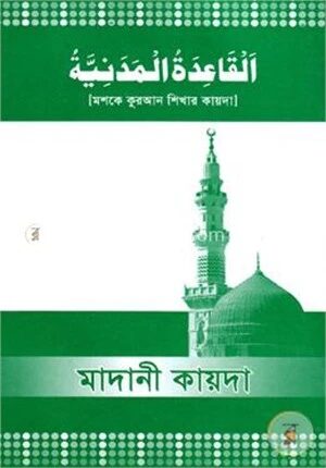 মাদানী কায়দা