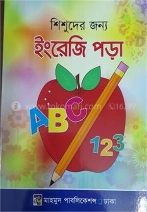 শিশুদের জন্য ইংরেজি পড়া