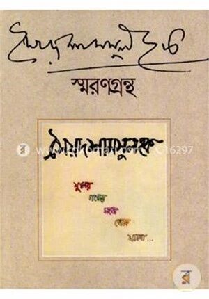 সৈয়দ শামসুল হক স্মরণগ্রন্থ