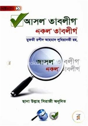 আসল তাবলীগ নকল তাবলীগ