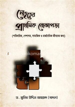 নেতৃত্বের প্রাথমিক বোঝাপড়া