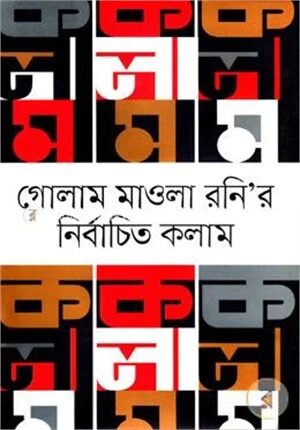 গোলাম মাওলা রনির নির্বাচিত কলাম