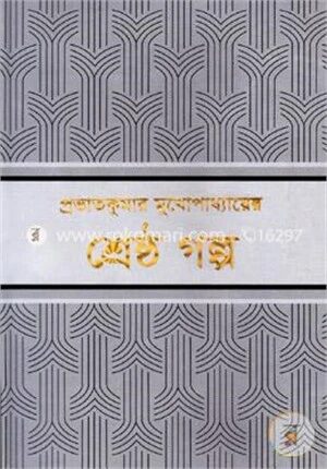শ্রেষ্ঠ গল্প