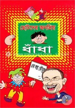 ছোটদের জনপ্রিয় ধাঁধা