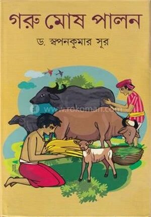 গরু মোষ পালন