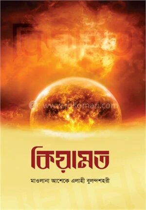 কিয়ামত