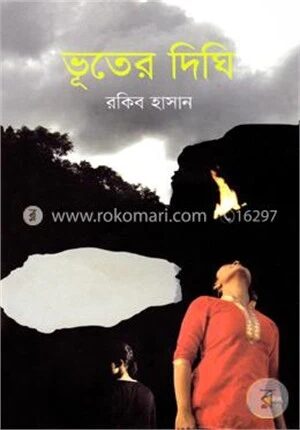 ভূতের দিঘি