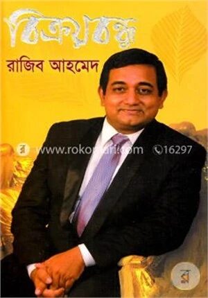 বিক্রয়বন্ধু রাজিব আহমেদ