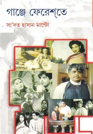 গাঞ্জে ফেরেশতে