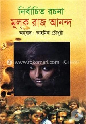 নির্বাচিত রচনা মূল্‌ক রাজ আনন্দ