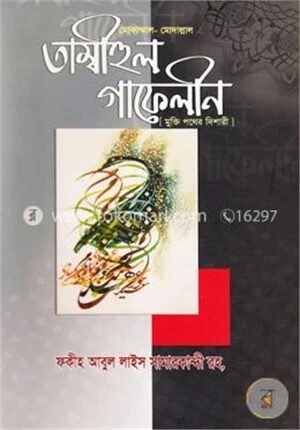 তাম্বীহুল গাফেলীন