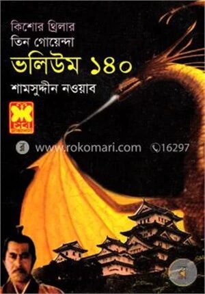 কিশোর থ্রিলার তিন গোয়েন্দা ভলিউম