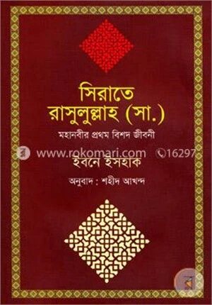 সিরাতে রাসুলুল্লাহ (সা.) মহানবীর প্রথম বিশদ জীবনী