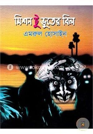 মিশন টু ভুতের বিল
