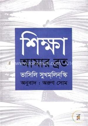 শিক্ষা আমার ব্রত