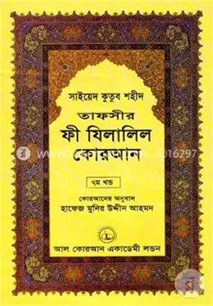 তাফসীর ফী যিলালিল কোরআন - (৭ম খণ্ড)