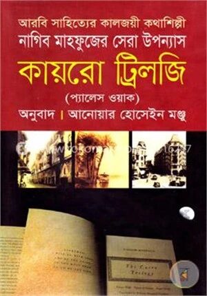 কায়রো ট্রিলজি (প্যালেস ওয়াক)