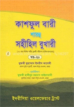 কাশফুল বারী শারহু সহীহিল বুখারী