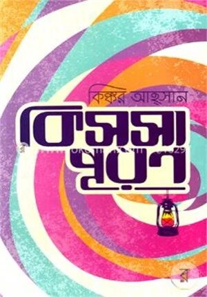 কিস্‌সাপূরণ