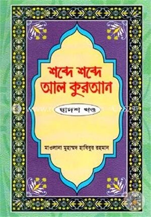 শব্দে শব্দে আল কুরআন ১২তম খণ্ড