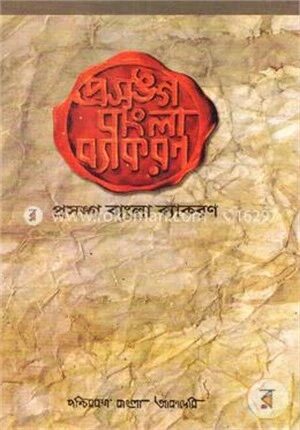প্রসঙ্গ: বাংলা ব্যাকরণ -১ম খন্ড