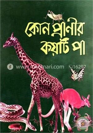 কোন প্রাণীর কয়টি পা