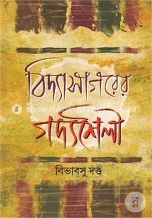 বিদ্যাসাগরের গদ্যশৈলী