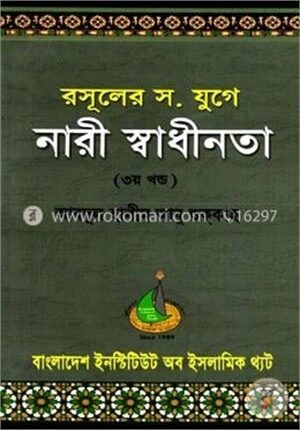 রসূলের স. যুগে নারী স্বাধীনতা