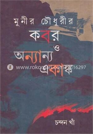 মুনীর চৌধুরীর কবর ও অন্যান্য একাঙ্ক