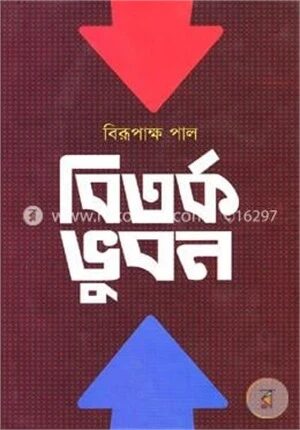 বিতর্ক ভুবন
