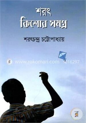 শরৎ কিশোর সমগ্র