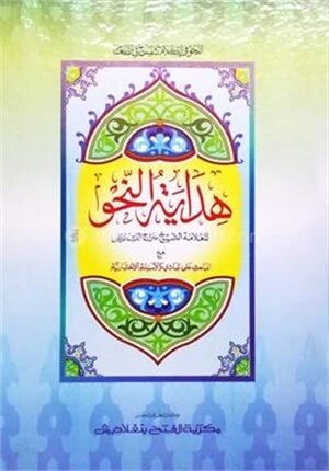হেদায়াতুন নাহু (বাংলা) (জামাত - হেদায়াতুন নাহু) (এক কালার ও হস্তলিখিত) - কোড- HNKHN