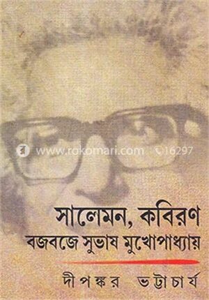 সালেমন, কবিরণ বজবজে সুভাষ মুখোপাধ্যায়