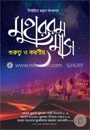 মুহাররম মাস গুরুত্ব ও করণীয়