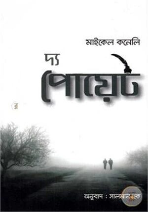 দ্য পোয়েট