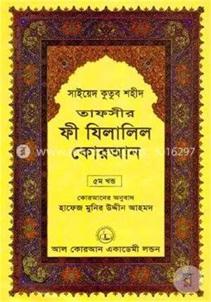 তাফসীর ফী যিলালিল কোরআন