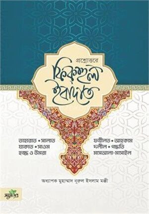 প্রশ্নোত্তরে ফিকহুল ইবাদাত