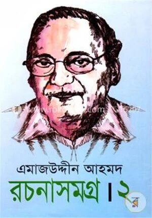 এমাজউদ্দীন আহমদ রচনাসমগ্র